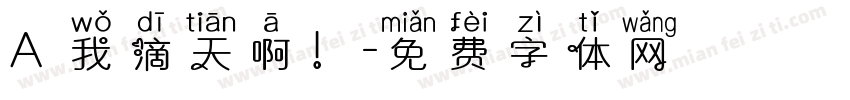 A 我滴天啊！字体转换